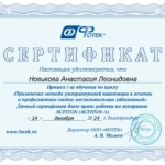 сертификат Новиковой